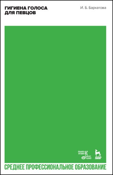 Обложка книги  «Гигиена голоса для певцов. Учебное пособие для СПО»