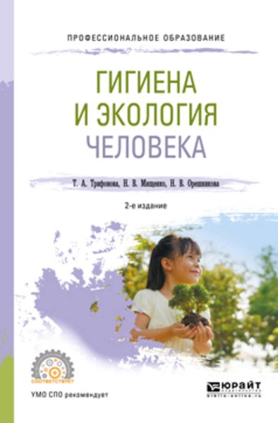Обложка книги  «Гигиена и экология человека 2-е изд., испр. и доп. Учебное пособие для СПО»