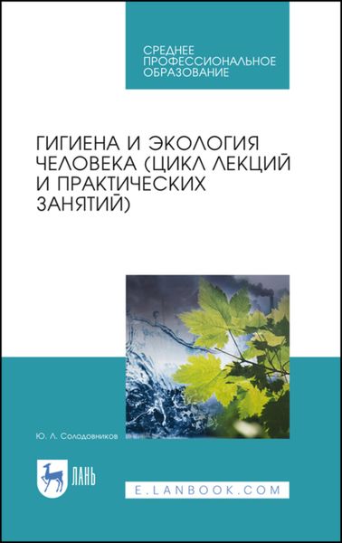 Обложка книги  «Гигиена и экология человека (цикл лекций и практических занятий)»