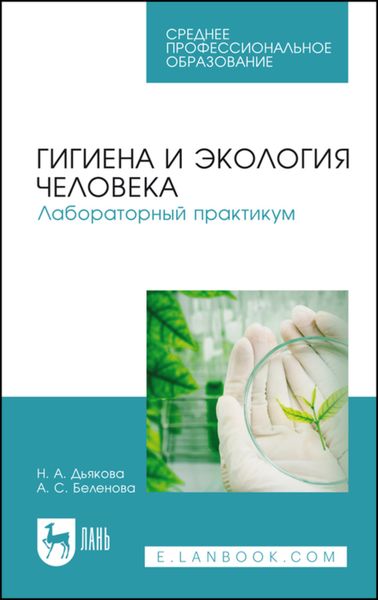 Обложка книги  «Гигиена и экология человека. Лабораторный практикум»