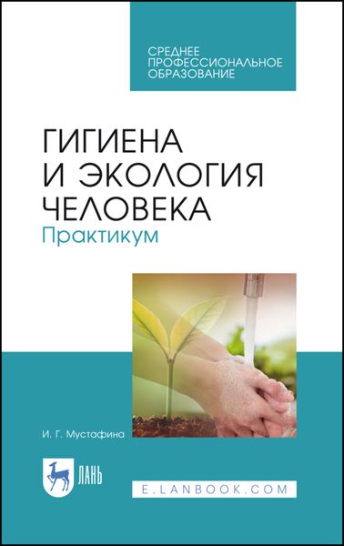 Обложка книги  «Гигиена и экология человека. Практикум»