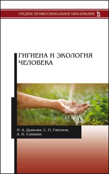 Обложка книги  «Гигиена и экология человека»