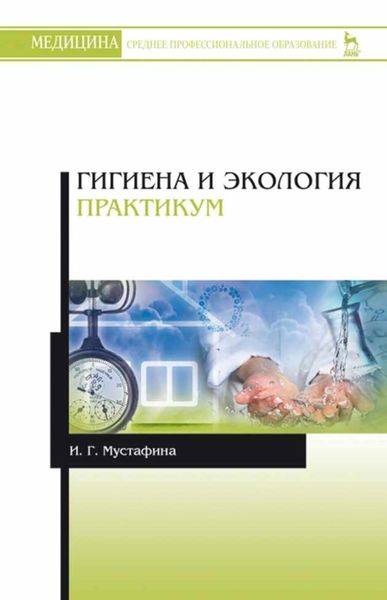 Обложка книги  «Гигиена и экология. Практикум»
