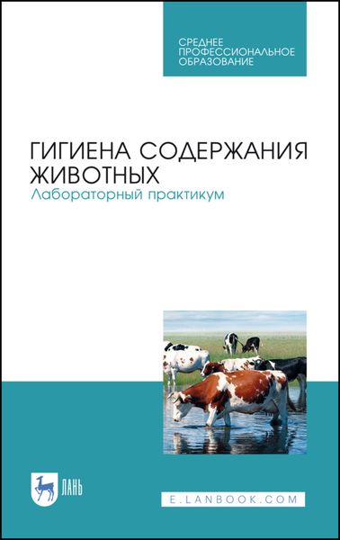 Обложка книги «Гигиена содержания животных. Лабораторный практикум»