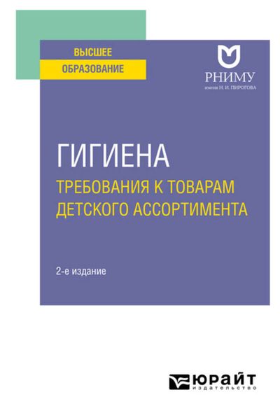 Обложка книги  «Гигиена: требования к товарам детского ассортимента 2-е изд. Учебное пособие для вузов»