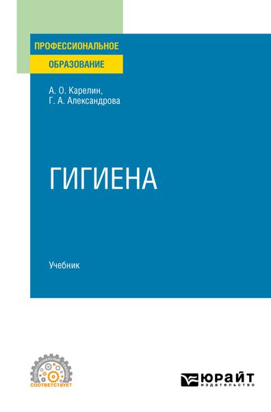 Обложка книги  «Гигиена. Учебник для СПО»