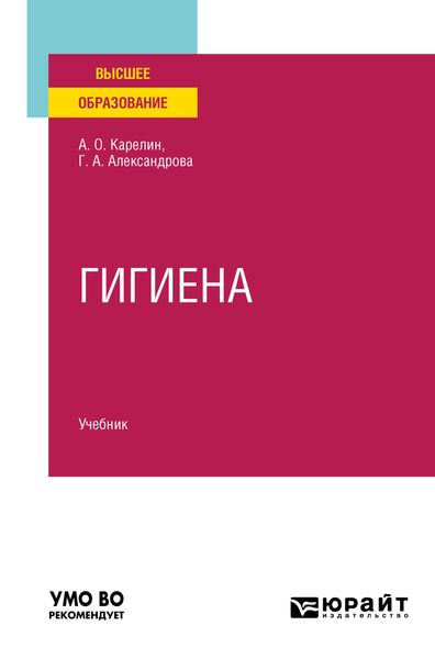 Обложка книги  «Гигиена. Учебник для вузов»