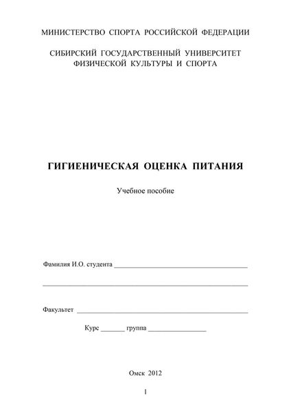 Обложка книги  «Гигиеническая оценка питания»