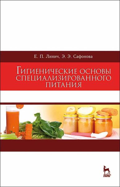 Обложка книги  «Гигиенические основы специализированного питания»