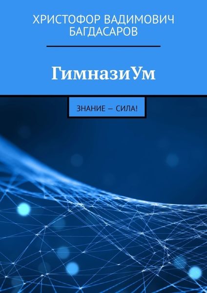 Обложка книги  «ГимназиУм. Знание – сила!»