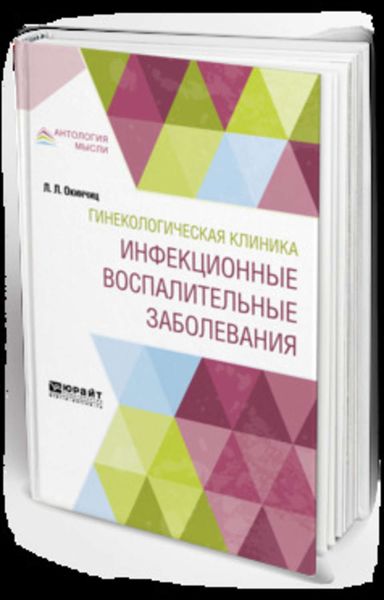 Обложка книги  «Гинекологическая клиника: инфекционные воспалительные заболевания»