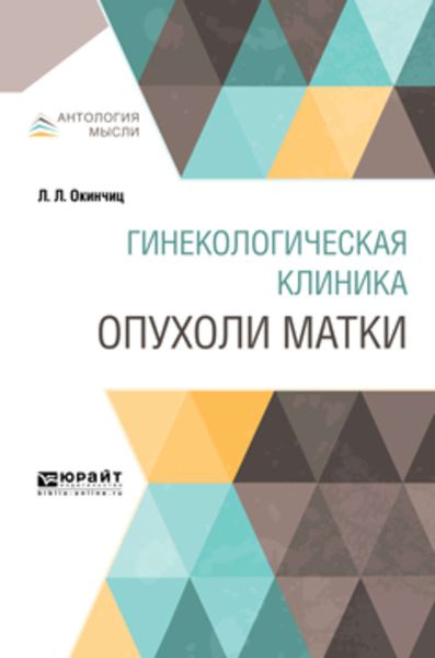 Обложка книги  «Гинекологическая клиника: опухоли матки»