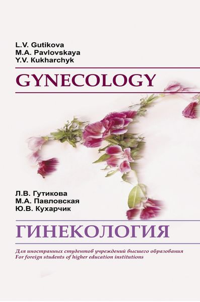 Обложка книги  «Гинекология / Gynecology»