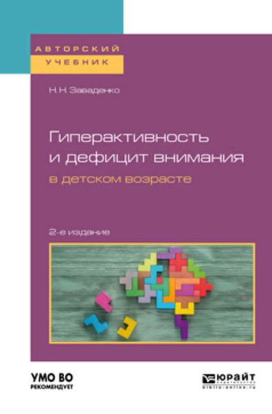 Обложка книги  «Гиперактивность и дефицит внимания в детском возрасте 2-е изд., пер. и доп. Учебное пособие для вузов»