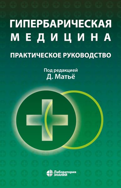 Обложка книги  «Гипербарическая медицина. Практическое руководство»