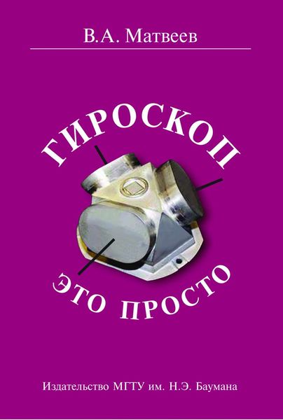 Обложка книги «Гироскоп – это просто»