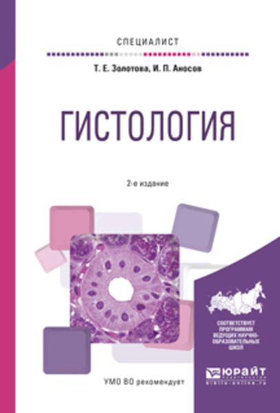 Обложка книги  «Гистология 2-е изд., испр. и доп. Учебное пособие для вузов»