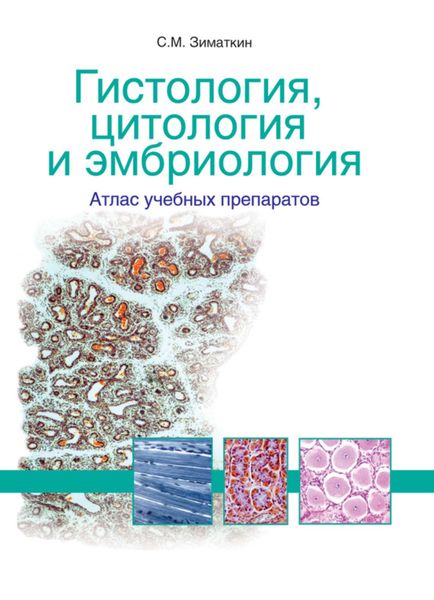 Обложка книги  «Гистология, цитология и эмбриология: атлас учебных препаратов»