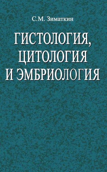 Обложка книги  «Гистология, цитология и эмбриология»