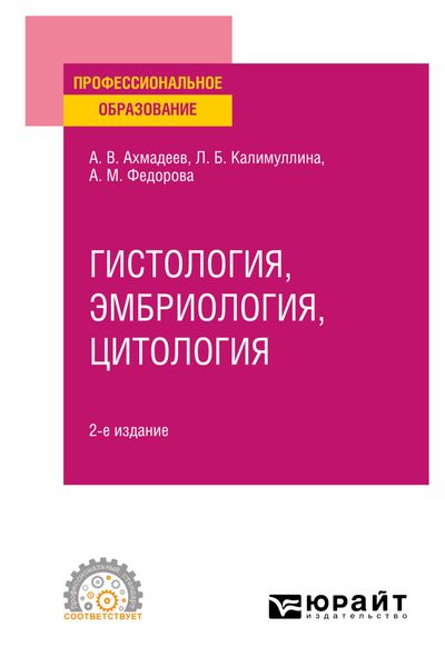 Обложка книги  «Гистология, эмбриология, цитология 2-е изд., испр. и доп. Учебное пособие для СПО»