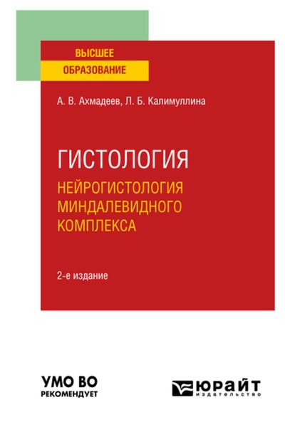 Обложка книги  «Гистология. Нейрогистология миндалевидного комплекса 2-е изд., испр. и доп. Учебное пособие для вузов»