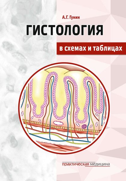 Обложка книги  «Гистология в схемах и таблицах»