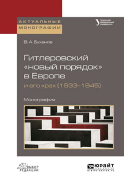 Обложка книги  «Гитлеровский «новый порядок» в европе и его крах (1933–1945). Монография»