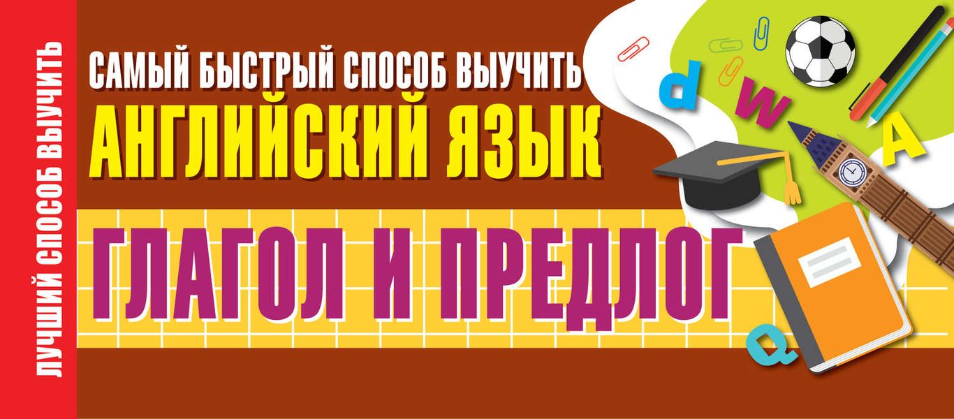 Обложка книги «Глагол и предлог. Самый быстрый способ выучить английский язык»