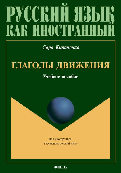 Обложка книги  «Глаголы движения»