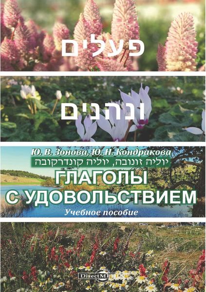 Обложка книги  «Глаголы с удовольствием»