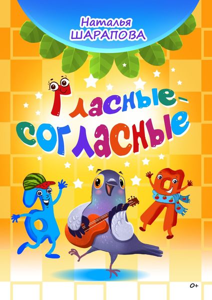 Обложка книги  «Гласные-согласные»