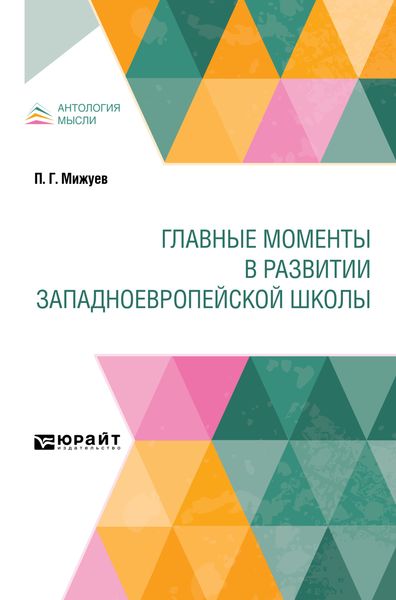 Обложка книги  «Главные моменты в развитии западноевропейской школы»