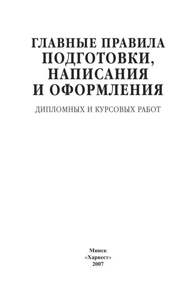 Обложка книги  «Главные правила подготовки, написания и оформления дипломных и курсовых работ»