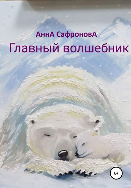 Обложка книги  «Главный волшебник»