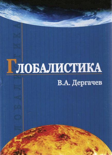 Обложка книги  «Глобалистика»