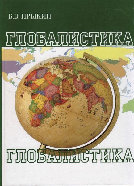 Обложка книги  «Глобалистика»