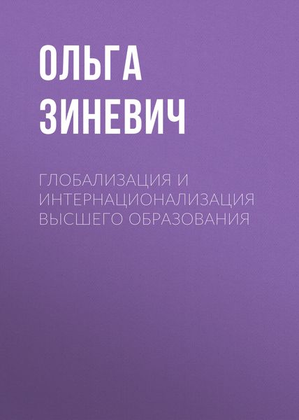 Обложка книги  «Глобализация и интернационализация высшего образования»