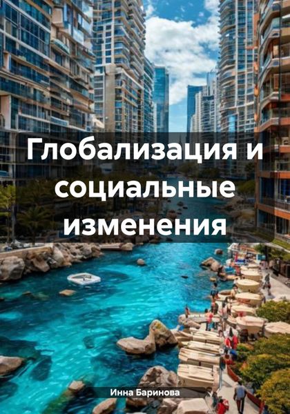 Обложка книги  «Глобализация и социальные изменения»