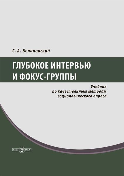 Обложка книги  «Глубокое интервью и фокус-группы. Учебник по качественным методам социологического опроса»
