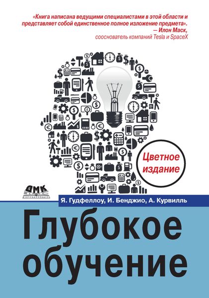 Обложка книги  «Глубокое обучение»