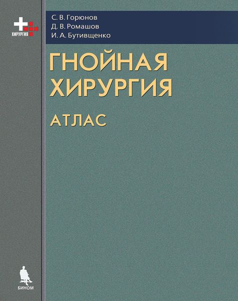 Обложка книги  «Гнойная хирургия. Атлас»