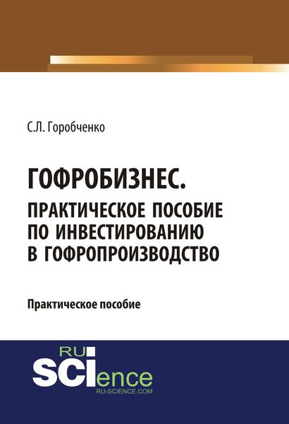 Обложка книги  «Гофробизнес. Практическое пособие по инвестированию в гофропроизводство»