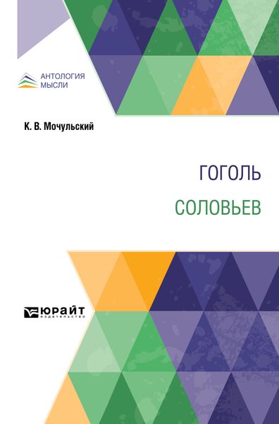 Обложка книги  «Гоголь. Соловьев»