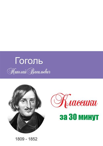 Обложка книги «Гоголь за 30 минут»