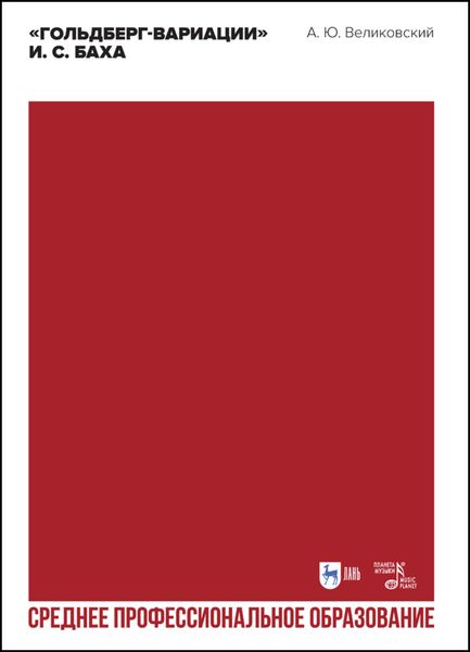 Обложка книги  ««Гольдберг-вариации» И. С. Баха.»