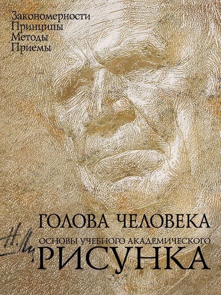Обложка книги  «Голова человека. Основы учебного академического рисунка»