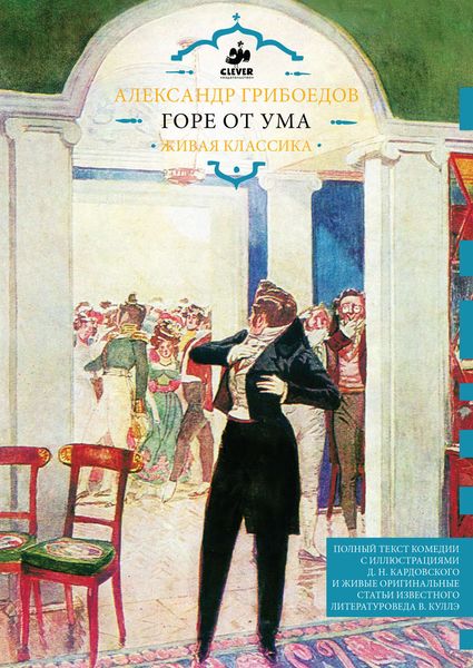 Обложка книги  «Горе от ума»