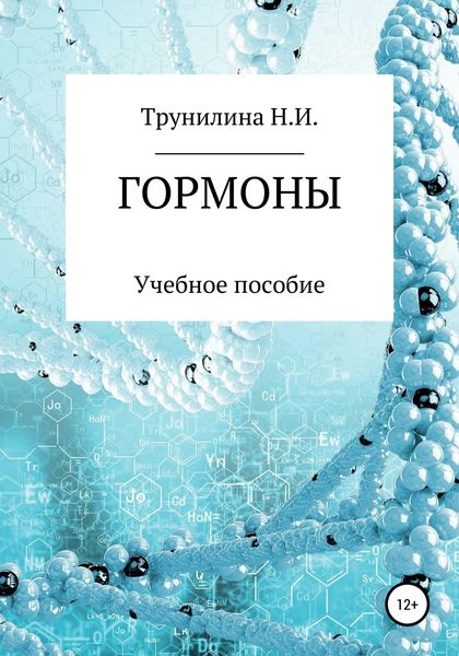 Обложка книги  «Гормоны»