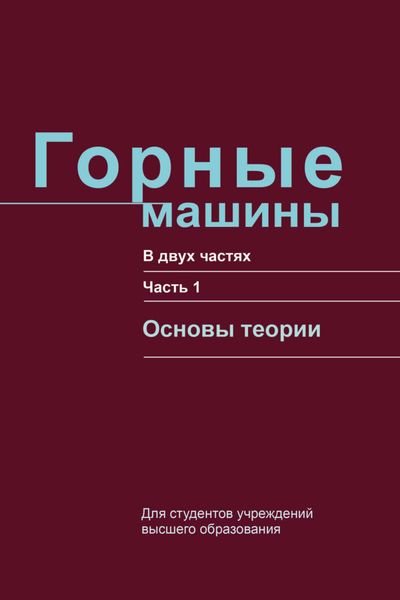 Обложка книги  «Горные машины. Часть 1. Основы теории»