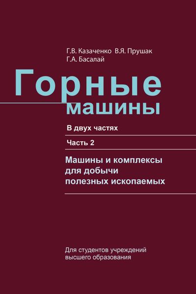 Обложка книги  «Горные машины. Часть 2. Машины и комплексы для добычи полезных ископаемых»